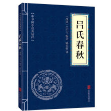 中华国学经典精粹吕氏春秋文白对照注释译文古代哲学处事谋略智慧