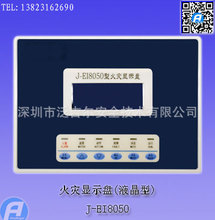 J-EI8050火灾显示盘(液晶型)