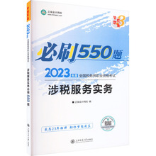 涉税服务实务必刷550题 2023 经济考试 上海交通大学出版社