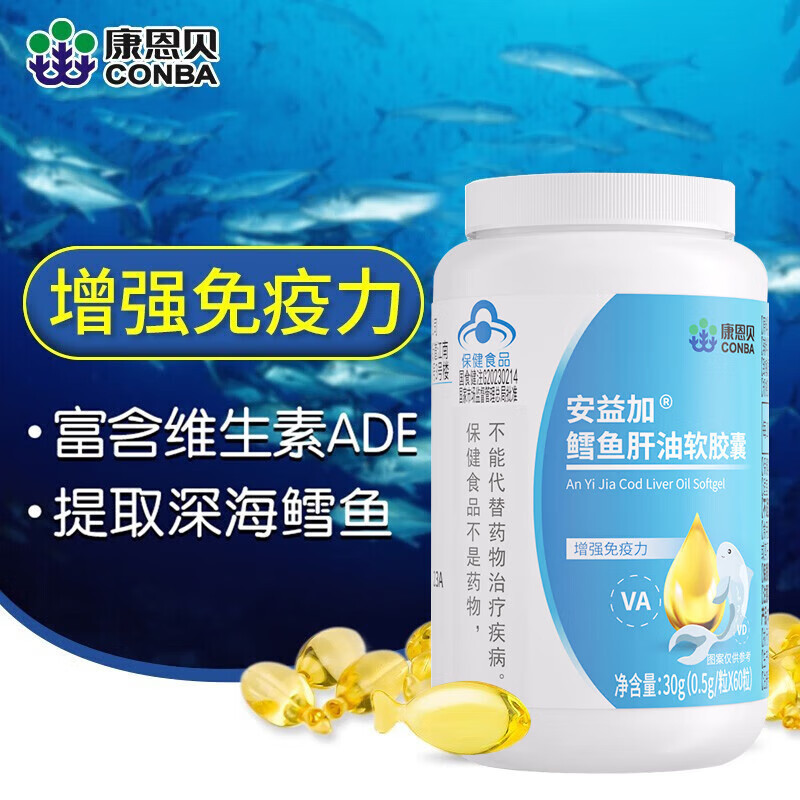 康恩贝安益加鳕鱼肝油软胶囊60粒儿童青少年学生维a维d增强免疫力