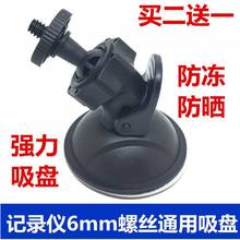 Dash cam suction cup bracket 6mm diameter universal thread跨