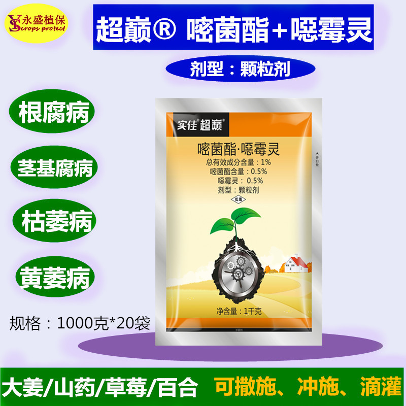 超巅嘧菌酯恶霉灵恶霉灵颗粒剂生姜草莓山药土壤消毒农药杀菌剂