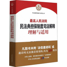 最高人民法院民法典担保制度司法解释理解与适用 最高人民法院民