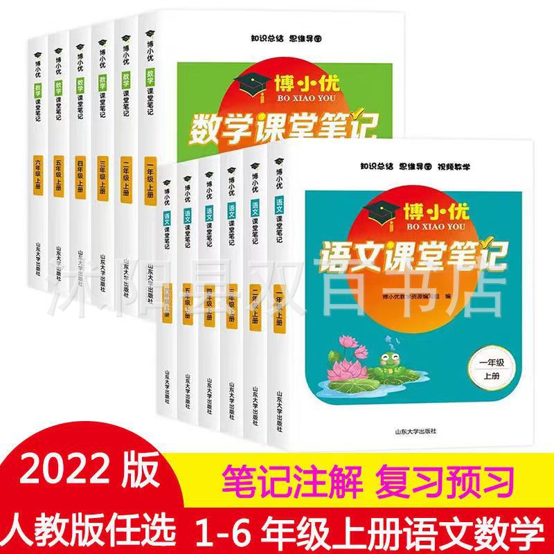 22版博小优语文数学课堂笔记一二三四五六年级上册人教版