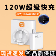 适用于小米120W/67W超级快充充电器红米6AType-C数据线充电头套装