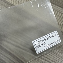 四川龙华PC815 光面 磨砂透明PC薄膜 印刷级中砂PC薄膜