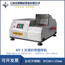 上海金相宇舟MY-1 MY-2A GPM-2-300砂带磨样机光谱仪磨光机台式