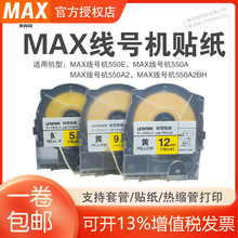 MAX线号机标签纸9mm白色贴纸LM-550E/550A不干胶纸5/9/12mm贴纸芯