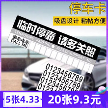 停车电话号码牌挪车卡临时停车牌汽车多功能车车牌牌纸挪车专