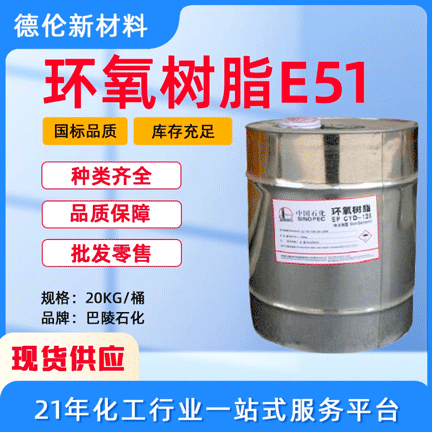 现货供应巴陵石化环氧树脂E51树脂CYD128中国石化耐腐蚀绝缘