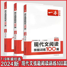 2024一本现代文阅读技能训练100篇七八年级中考第12次修专项训练