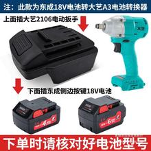 东成电池转大艺电动扳手转换器链接器18V转换20V48V88FA6电池转换