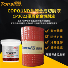 CP3021硬质和金切削液 copound系列合成切削液 金属加工助剂