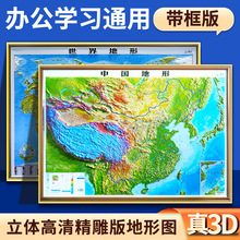 新款中国地图世界地形3D凹凸立体办公室家用高清精雕超大尺寸挂画