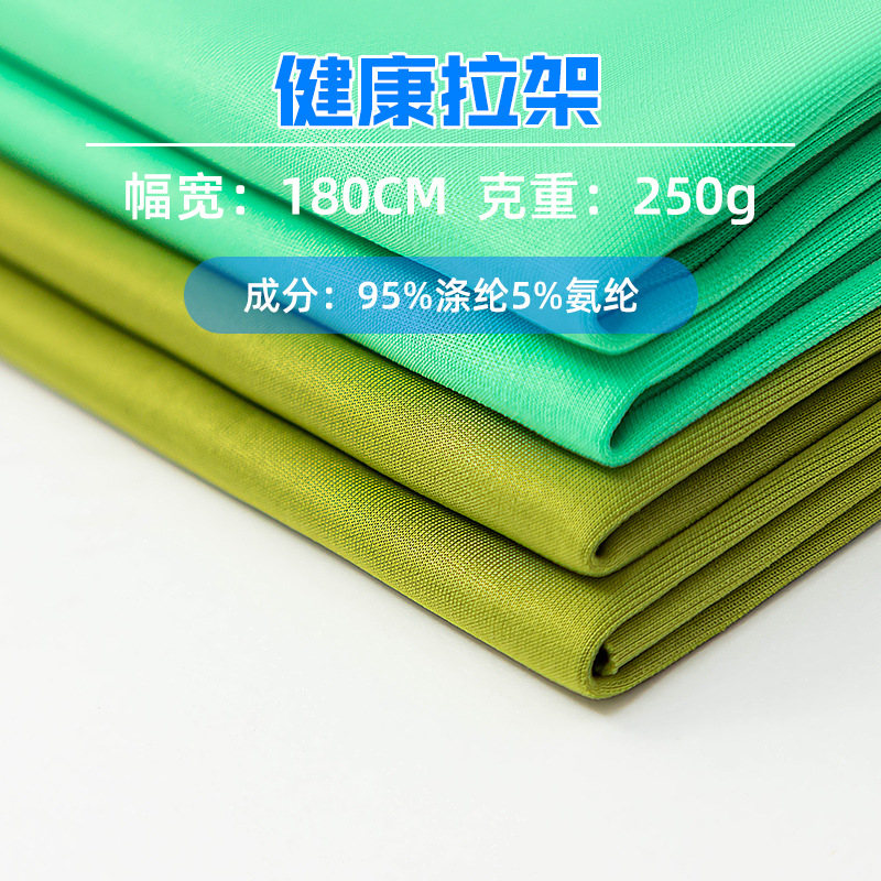现货供应250g健康拉架涤氨健康布双面布春夏运动服休闲服面料批发