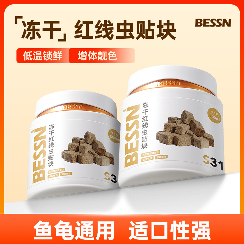 BESSN冻干红线虫水蚯蚓贴块鱼粮小型鱼饲料孔雀鱼高营养龟粮厂家