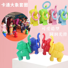 大象投圈圈投掷套圈幼儿玩具大象套圈儿童感统幼儿投掷玩具