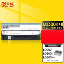 天威LQ300K色带（色带架含芯）黑色单支(适用于爱普生LQ300K+II