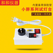 LED试灯台 试灯线 试灯盒 试灯器 试灯夹 灯具瓦数测试功率E27HE