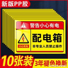 配电箱标识贴纸有电危险警示贴配电房用电安全标识牌小心当心触电