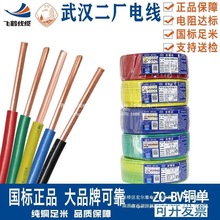 武汉二厂电线BV1.5 2.5 4 6平方国标铜芯硬线单股纯铜线家用跨境