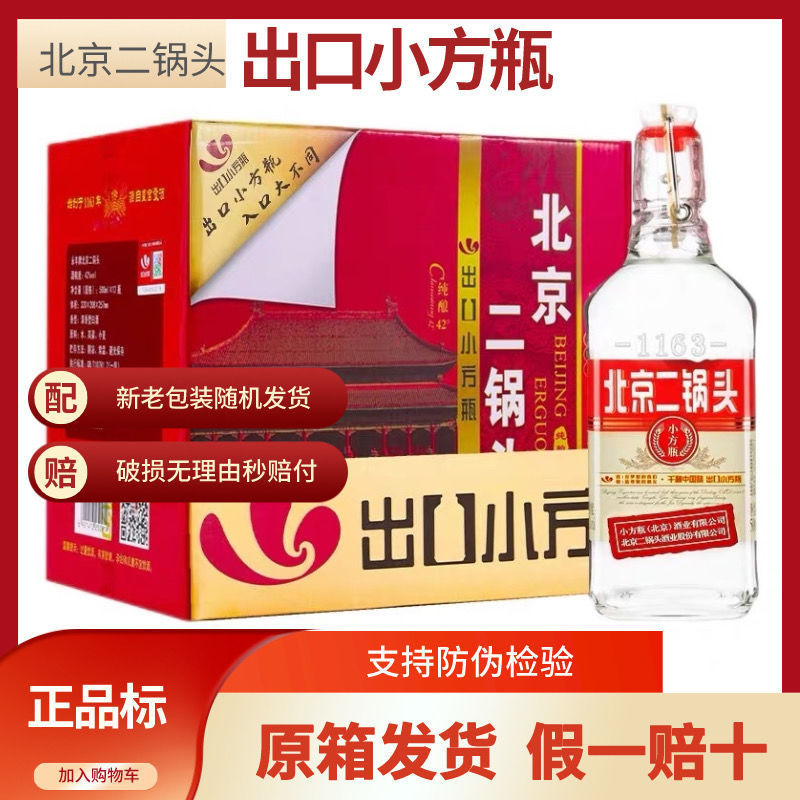 【北京生产】北京二锅头出口小方瓶纯酿42度清香型纯粮白酒整箱批