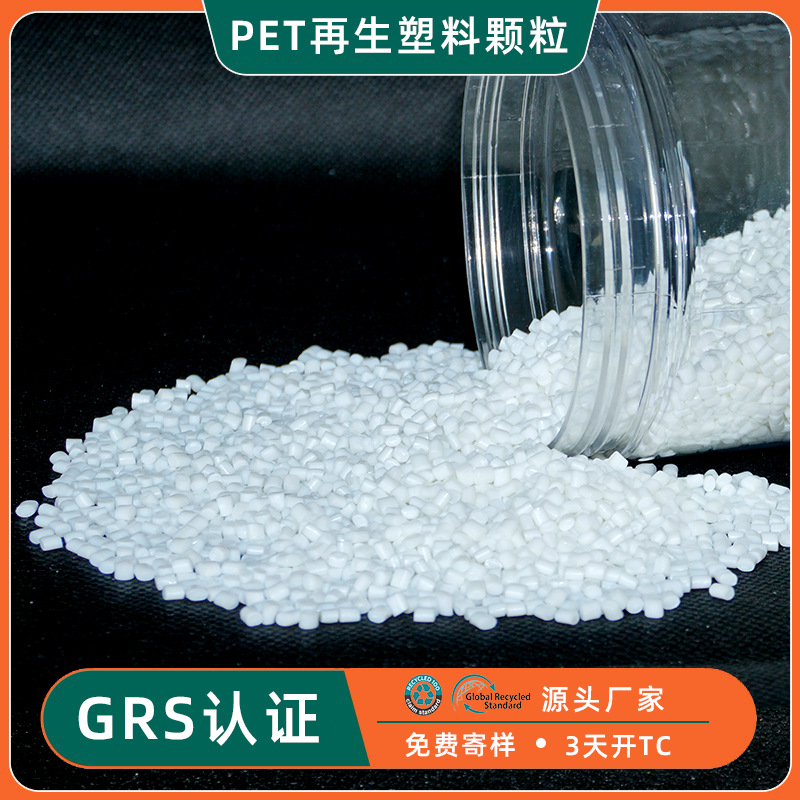 grs认证食品级rpet再生料 可开tc证书注塑级工程塑料pet再生颗粒