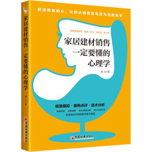 家居建材销售一定要懂的心理学 市场营销 中国经济出版社