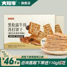 大耳牛黑松露牛排苏打饼干咸味非火腿零食盒装梳打藜麦奇亚籽风味