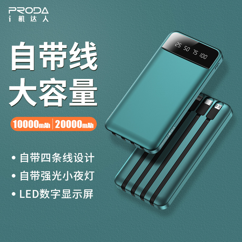 proda优乐系列自带四线充电宝1万20000毫安移动电源小夜灯pd-p84