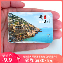 浙江舟山旅游风景冰箱贴磁贴东极岛普陀山朱家尖桃花岛纪念品礼品
