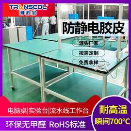 厂家现货防静电胶皮 电脑桌实验台流水线工作台防静电皮 通过检测