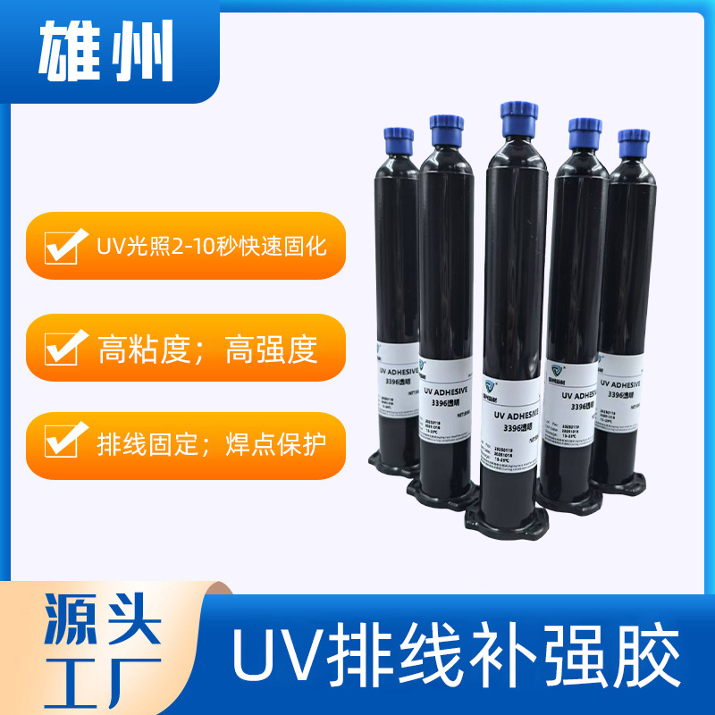 定制3396透明UV胶 UV排线补强胶PC粘接UV胶 端子粘接固定胶粘剂