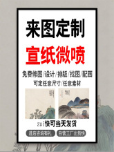 61K3宣纸打印国画书法微喷山水画高清喷绘装饰画来图定 做装裱字