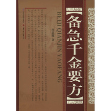 备急千金要方 方剂学、针灸推拿 山西科学技术出版社
