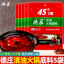 重庆特产德庄清油火锅底料300g*5袋李氏中辣45度麻辣火锅冷锅调料