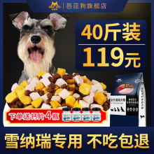 雪纳瑞狗粮粮幼犬成犬犬粮靓美毛补钙40斤冻干多拼肉球