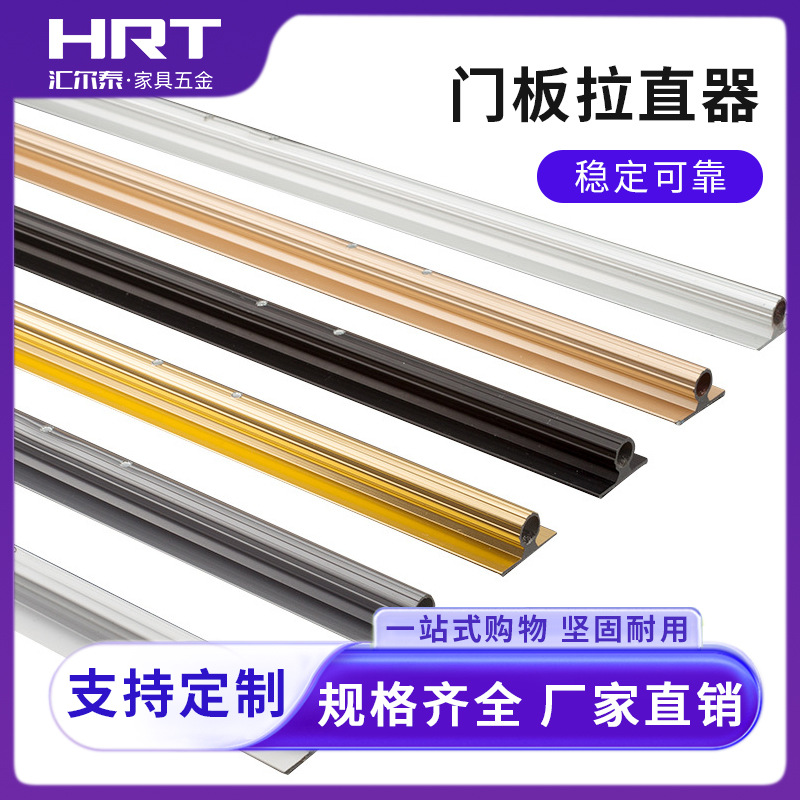 汇尔泰衣柜门板嵌入式拉直器 防变形调直器 铝合金矫正柜门拉直器