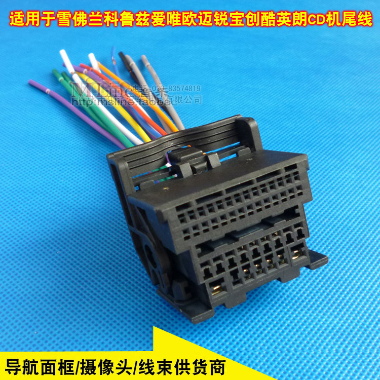 雪佛兰科鲁兹爱唯欧迈锐宝dvd插头 原车创酷英朗音响cd机尾线插头