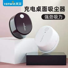 tenwin天文8053桌面吸尘器充电款手持家用学生橡皮碎屑电脑清洁器