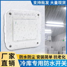 冷库防水防潮开关10A单开单控室外电源盒冻库冷藏库明装按钮220V