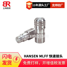 倍润HANSEN MLFF不锈钢平面快速接头