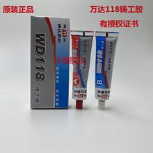 批发正品万达ＷＤ118铸工胶 工业铸件修补剂(ＡＢ胶) 金属修补剂