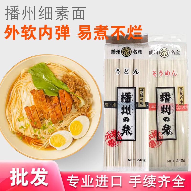日本原装进口播州日式挂面袋装待煮面条夜宵家用速食细素面条批发