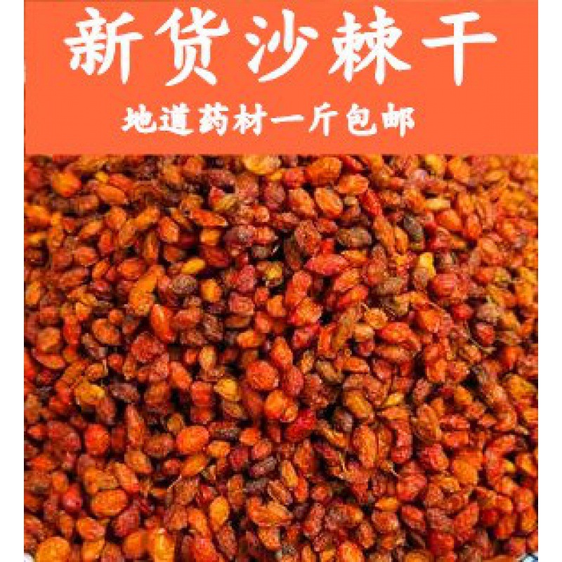 沙棘干500g新疆沙棘果中药材生鲜干果泡茶沙刺果原浆沙棘籽油