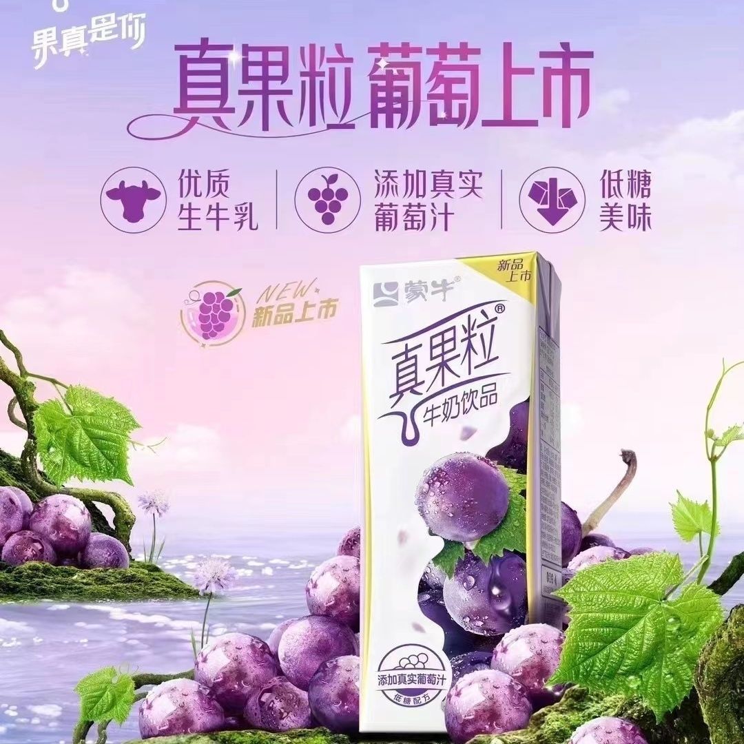 1月蒙牛真果粒葡萄味250ml*12盒新品上市生牛乳低糖小黄人联名款