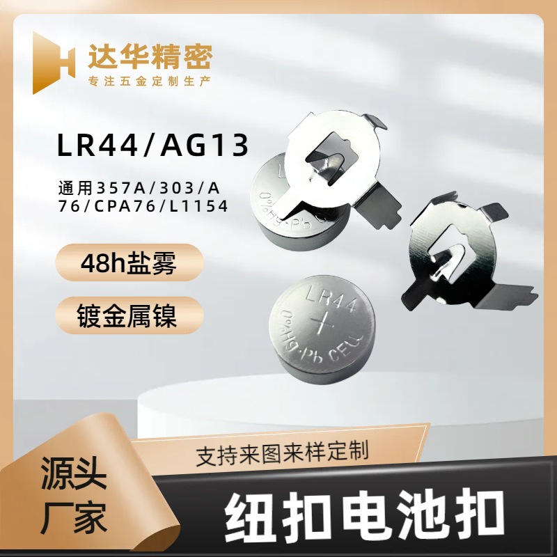 纽扣电池座LR44/AG13固定扣推拉式直插脚导电接触片小电池扣
