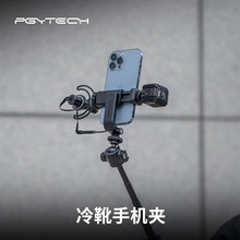 PGYTECH 冷靴手机夹 手机热靴口可横竖拍固定夹 手机摄影直播vlog