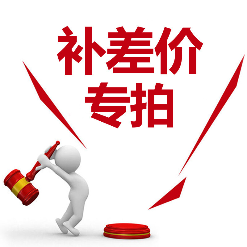 补差价链接补运费专拍 非实物商品