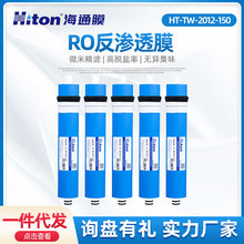 TW2012-150系列RO膜反渗透膜净水器纯水机滤芯批发